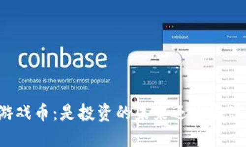 区块链游戏币：是投资的未来还是泡沫的终结？