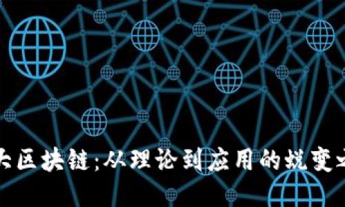 北大区块链：从理论到应用的蜕变之路