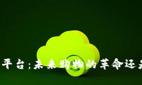 “区块链导购平台：未来购物的革命还是一场泡沫？”