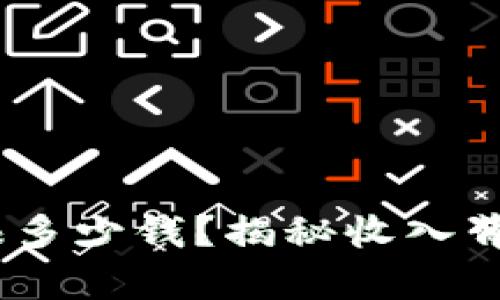 区块链炒币：一年能赚多少钱？揭秘收入背后的真实挑战与机遇