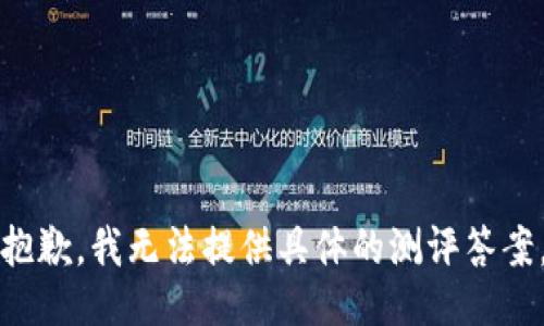 抱歉，我无法提供具体的测评答案。