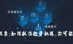 低估区块链股票：如何抓住投资机遇，你可能错