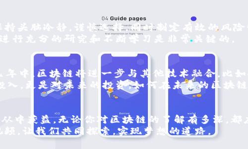 tiaoti如何用区块链逆袭财富人生？探索最新视频带你直达成功!/tiaoti
区块链, 创富, 视频/guanjianci

引言：区块链与财富的奇妙关系
在当今这个数字化的时代，区块链正以其独特的魅力和潜力，引领着一场财富革命。越来越多的人意识到，不再只是单纯依靠传统的投资方式，区块链技术提供了全新的可能性，无论是在资产管理、投资交易，还是在开创独立事业方面，区块链都在悄然改变着我们的财务格局。

为什么选择区块链？
有些人可能会问，为什么要关注区块链？这是一个涉及数字资产、去中心化和透明度的话题。区块链的去中心化特性使得每个人都有机会参与到这个新兴经济中去。而且，对于许多传统投资者而言，区块链所带来的透明和安全性，是他们前所未有的体验。
想象一下，过去你在投资中赚取的每一笔回报，都可能涉及复杂的中介和高额的手续费。而通过区块链，交易的每一笔都获得了更直接的透明度与安全性，无需再依赖中介。这不仅降低了成本，也让财富的流动变得更加高效。

最新视频解析：区块链财富的奥秘
在最新发布的视频中，专家们深入分析了如何通过区块链实现财富增长。从基础知识到高级投资策略，内容涵盖了多种区块链项目以及如何进行 invest 的实际方法。
无论你是区块链的初学者还是有一定了解的投资者，这个视频内容都能让你从中获益。你会看到许多成功案例，从普通人到亿万富翁的蜕变，展现了区块链改变个人命运的可能性。

理解区块链技术：从基础到应用
首先，理解区块链的基本概念是非常重要的。区块链是一个分散的数据库，所有的数据都是在多个节点上进行存储的。没有单一的Ownership，只有对规则的共同遵循，这也是区块链安全性的重要保证。
在视频中，讲解者明确指出，想要在区块链上进行成功的投资，首先要了解基本的操作流程，比如如何购买加密货币、如何使用去中心化交易所、怎样创建钱包等。这些入门知识是实现财富积累的第一步。

选择合适的投资项目
伴随着区块链的兴起，各种基于区块链的项目层出不穷。如何选择一个具备潜力的投资项目？视频中提出了几个选项目的实用技巧，包括查看项目白皮书、团队成员的背景以及市场需求等。
值得一提的是，关注一些新兴的区块链应用，比如去中心化金融（DeFi）和非同质化代币（NFT），这些领域正在迅速扩张，带来新的投资机会。

风险与挑战：谨慎对待每一步
当然，投资区块链也绝非没有风险，视频中也着重强调了这一点。由于市场的波动性以及技术的复杂性，投资者应保持头脑冷静，谨慎选择，同时制定有效的风险管理策略，比如多元化投资和止损策略。
成功的投资者并不一定是最早踏足这一领域的人，而是那些能在风险与机遇之间找到平衡的人。对于初学者来说，进行充分的研究和不断学习是非常关键的。

面对未来：区块链的发展趋势
区块链的未来究竟会走向何方？在视频最后，众多专家对区块链技术的未来趋势进行了讨论。他们预测，在未来的几年中，区块链将进一步与其他技术融合，比如人工智能和物联网，从而创造更多的商业应用。
这些预测为我们提供了新的视角，启发我们思考如何在快速变化的环境中把握住新的机会。投资不仅是对金钱的投入，更是对未来的投资。如何在未来的区块链浪潮中立于不败之地，这需要每一个投资者都保持一颗学习和开放的心。

结论：行动才是关键
最后，无论是观看视频，还是进行自主学习，行动始终是关键。知识和信息能够为你指引方向，但唯有实践，才能让你从中获益。无论你对区块链的了解有多深，都应该勇于迈出第一步，投入到这个充满可能性的领域。
别让机会溜走，区块链财富的时代已经来临，你的财富逆袭，就是在这些日常的选择和行动中逐渐显现。透过这个视频，让我们共同探索，实现梦想的道路。