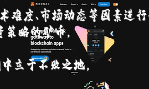 题目  
jimao区块链领域的五大主要矿币，揭秘背后的价值与挑战!/jimao 

区块链, 矿币, 加密货币/guanjianci 

引言：区块链的崛起与矿币的概念  
自从比特币在2009年以区块链技术为基础推出以来，数字货币的新时代便悄然开启。区块链技术凭借其分布式、去中心化的特性，吸引了无数投资者与开发者的关注。而在这一庞大的生态系统中，矿币作为区块链经济的重要组成部分，正迅速崛起并扮演着不可忽视的角色。然而，虽有众多矿币涌现而出，但如何在信息爆炸的今天找到最具潜力的币种，依然是许多投资者面临的挑战。

一、比特币（Bitcoin）— 数字货币的先驱  
作为第一个成功实现区块链技术的加密货币，比特币无疑在整个数字货币市场中占据着举足轻重的地位。它采用了工作量证明（PoW）机制，通过矿工对区块的计算打包，保障网络的安全性。
比特币的总供应量被严格限制在2100万个，这种稀缺性使得比特币不仅是一种交易媒介，更被视为“数字黄金”。然而，随着比特币的挖矿难度不断提高，越来越多的矿工发现了这一行动的挑战性，直接关联到电力、硬件投资和市场波动等诸多因素。

二、以太坊（Ethereum）— 智能合约的先锋  
以太坊不仅仅是一种加密货币，更是一个支持智能合约的平台。它在2015年诞生后，迅速成为区块链技术的佼佼者，吸引了大量的开发者和企业的关注。
尽管以太坊最初是通过工作量证明机制进行挖矿，但在2022年，它成功过渡到权益证明（PoS）机制。这一转变不仅提高了网络的能效，还有助于解决比特币网络中的可扩展性问题。然而，这也意味着，矿工们需要重新评估投资与收益的策略。

三、莱特币（Litecoin）— 比特币的“银”  
莱特币被称为比特币的“银”，其创建目的在于提供一种更快速的交易解决方案。与比特币相比，莱特币的区块生成时间缩短至2.5分钟，使得其交易确认速度更快。
莱特币采用了不同的挖矿算法，使用Scrypt作为密码学算法。尽管莱特币并不具备比特币那样的品牌效应，但它在交易速度和低手续费方面的优势，使其逐渐赢得了市场份额。

四、门罗币（Monero）— 匿名性与隐私保护的代表  
在许多投资者开始关注数字货币的隐私保护时，门罗币应运而生。其主要特点在于如何确保用户的交易信息不会被泄露，利用环签名和隐身地址等技术来保护用户的隐私。
虽然门罗币的挖矿难度在不断增加，但其对于隐私保护的重视，使得它在某些特定用户群体中获得了极高的人气。随着人们对数据隐私的关注度上升，门罗币的前景也显得愈发光明。

五、波卡（Polkadot）— 跨链生态的愿景  
波卡是一个多链框架，旨在实现不同区块链之间的互通性和互操作性。其独特的设计理念使得多条链可以在这个生态系统中进行通信和操作。
波卡的独特性在于它允许其他区块链基于其平台开发，从而解决传统区块链的可扩展性与互操作性问题。虽然波卡的挖矿形式较为复杂，但对未来区块链生态的影响无疑会推动更多的项目进行投资与开发。

总结：选择矿币不再是简单的选择  
在区块链的世界中，矿币并非只是简单的数字资产，它们各自承载着不同的技术、理念以及将要解决的问题。因此，在选择合适的矿币进行投资时，必须对每种币种背后的价值、技术难度、市场动态等因素进行全面评估。
在未来，随着技术的不断演进，矿币的种类和数量必将继续增加，而优质的投资机会也将持续涌现。希望能够通过以上分析，给予每一位投资者一点启示，让他们找到适合自己投资策略的矿币。

通过以上内容的介绍，我们可以看到，区块链技术及其矿币的未来潜力仍然是巨大的。在这个快速变化的市场中，保持敏锐的洞察力和对技术的持续学习，方能在数字货币的浪潮中立于不败之地。