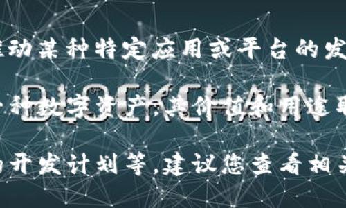 YHC（Yuanhua Chain）是一种区块链项目的代币。它主要是在区块链技术的基础上，旨在推动某种特定应用或平台的发展。与其他区块链币类似，YHC可能会用于数字支付、智能合约或去中心化应用中的交易等。

区块链技术为许多行业带来了新的机遇，尤其是在金融、物流和信息管理等领域。YHC作为一种数字资产，其价值和用途取决于项目的实际应用、社区的支持以及市场的需求等多种因素。

如果想了解更多关于YHC的具体信息，包括它的功能、交易所的上市情况、项目团队和未来的开发计划等，建议您查看相关的区块链新闻、官方公告或参与该项目的社区讨论。这样可以获取更为详尽和准确的信息。