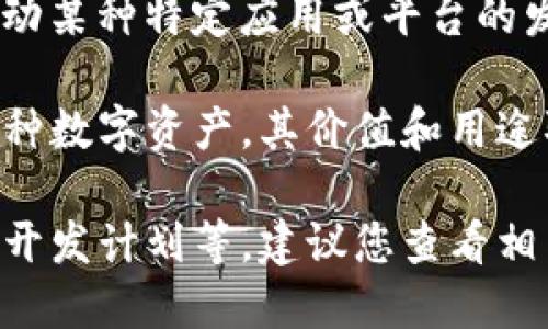 YHC（Yuanhua Chain）是一种区块链项目的代币。它主要是在区块链技术的基础上，旨在推动某种特定应用或平台的发展。与其他区块链币类似，YHC可能会用于数字支付、智能合约或去中心化应用中的交易等。

区块链技术为许多行业带来了新的机遇，尤其是在金融、物流和信息管理等领域。YHC作为一种数字资产，其价值和用途取决于项目的实际应用、社区的支持以及市场的需求等多种因素。

如果想了解更多关于YHC的具体信息，包括它的功能、交易所的上市情况、项目团队和未来的开发计划等，建议您查看相关的区块链新闻、官方公告或参与该项目的社区讨论。这样可以获取更为详尽和准确的信息。