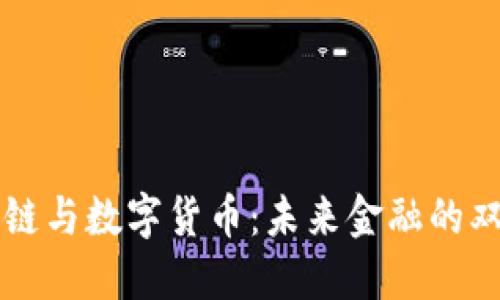 区块链与数字货币：未来金融的双刃剑