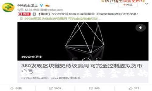 区块链与数字货币：未来金融的双刃剑