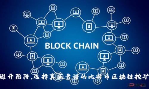 如何避开陷阱，选择真正靠谱的比特币区块链挖矿APP？