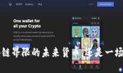 “ICOP币：突破区块链界限的未来货币，还是一场