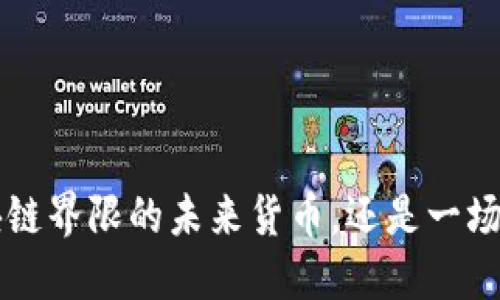 “ICOP币：突破区块链界限的未来货币，还是一场虚幻的投资游戏？”