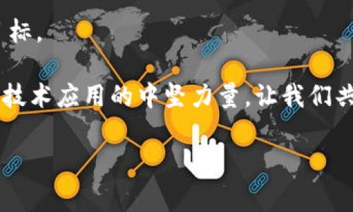 biao ti区块链比肩比特币/biao ti  
guan jianci区块链, 比特币, 数字货币/guan jianci

引言：数字货币的崛起
在过去的一 decade 中，数字货币迅速崛起，成为金融科技领域中的一股强大力量。比特币作为首个成功的加密货币，吸引了全球投资者的目光，它的诞生预示着一场金融革命的到来。但在这场革命中，区块链技术作为比特币的基石，逐渐显示出其巨大的潜力与价值，不仅限于数字货币的范畴。今天，我们就来探讨区块链技术的崭露头角，及其如何在某种程度上与比特币平起平坐。

区块链的本质与应用
区块链其实并不是单一的技术，它是一种去中心化的分布式数据库，通过密码学保证数据的安全性与不可篡改性。每一个区块中都包含了一组经过验证的交易，通过时间戳将它们链接成链。这种结构使得区块链在多个行业中都找到了自己的位置，从金融到供应链，再到医疗、房地产，无所不包。

例如在供应链管理中，区块链可以提供实时的数据追踪，确保每一个环节都透明可查，有效减少欺诈现象。而在医疗行业，区块链可以储存病历，使得患者的信息能够安全共享，同时提供给医生无缝的访问权限，极大地提高医疗服务的质量。

比特币的引领与局限
比特币无疑是区块链世界中的明星，其创造引起了全球的热议。作为一种数字黄金，比特币不仅仅是投资资产，更是一种非中心化的价值储存手段。它在一定程度上挑战了传统金融的权威，让更多的人开始认真对待数字货币的价值。

然而，比特币也存在一些局限性。例如，其交易速度较慢，手续费较高，这导致了用户在实际使用中的痛点。此外，比特币的货币政策由其矿工控制，外部环境变化也可能会影响其价值，让一些用户对其存有疑虑。在这种背景下，区块链技术的应用似乎为解决这些问题提供了可能。

挑战与机遇：区块链怎样反超比特币
面对比特币的挑战，区块链可以自我突破，以其广泛的适用性与技术优势反超比特币。首先，区块链技术为很多传统行业带来了转型的机会。各大企业纷纷尝试将区块链纳入其业务流程中，以提升效率并降低成本。

其次，许多人开始意识到，区块链技术的真正潜力在于它的智能合约。智能合约是一种自动执行的合同，不仅降低了交易成本，还减少了人工介入的机会，从而减少了人为错误和潜在欺诈的风险。这种技术不仅可以应用于金融领域，还可以扩展到房地产、法律等各个方面。

区块链的未来展望
在接下来的几年内，区块链技术的发展将进一步与全球数字经济相结合。许多国家和地区开始重视区块链技术的研究与应用，为其提供政策支持，这将进一步推动区块链行业的成熟。

与此同时，随着技术的不断创新，我们将看到更多的区块链项目为我们提供真正能用的解决方案，不局限于投机性投资。大家将会看到，在金融、保险、供应链等领域，区块链技术如何改变人们的生活？未来的商业模式又将是怎样的？这些问题都是我们值得思考的。

结论：迎接数字未来的挑战
区块链与比特币之间的关系不仅仅是技术或资产的对比，更是一场思维方式的转变。随着更多人开始认识到区块链的广泛应用场景，以及它在安全性、透明性上的独特优势，区块链在数字经济中扮演的角色将愈发重要。

面对这一新兴技术的潮流，我们不仅需要保持开放的心态，更要积极参与进来。在这个数字化的时代，能够站在技术浪潮之巅，与日新月异的未来一同前行，才是我们所追求的目标。

当然，在这一过程中，如何解决每个环节中可能出现的技术、法律、伦理等问题，将是每个参与者都需要认真考虑的课题。也许在不久的将来，区块链会超越比特币，成为更广泛的技术应用的中坚力量。让我们共同期待这个未来！

div以上是关于区块链比肩比特币的一些思考，这其中不仅包含了它俩的比较，也预示着未来技术与经济的走向。希望对您有所启发！/div