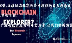 biao ti区块链比肩比特币/biao ti  guan jianci区块链