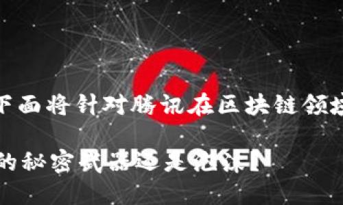 关于“腾讯区块链什么币”的问题，下面将针对腾讯在区块链领域的产品和相关币种进行详细介绍。

### 腾讯区块链：颠覆传统金融的秘密武器还是泡沫？