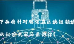 关于“腾讯区块链什么币”的问题，下面将针对