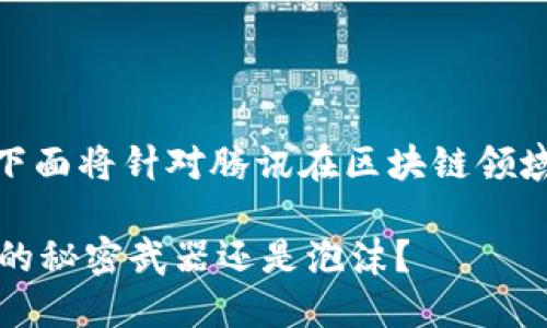 关于“腾讯区块链什么币”的问题，下面将针对腾讯在区块链领域的产品和相关币种进行详细介绍。

### 腾讯区块链：颠覆传统金融的秘密武器还是泡沫？