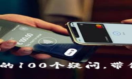 火币出品：破解区块链的100个疑问，带你走入数字货币的世界