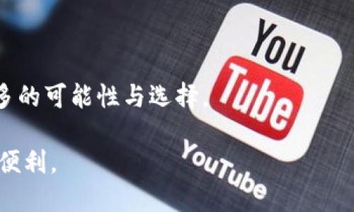 盛源链（Shengyuan Chain）并不是一种区块币，而是一个基于区块链技术的网络平台。它的主要目的是为各类应用提供支持，尤其是在交易、资产管理和智能合约等领域。然而，很多人对盛源链的理解存在一些误区，认为它与传统的区块币（如比特币、以太坊等）是一样的。为了更好地理解盛源链的性质和功能，我们需要深入探讨一下是什么使盛源链与区块币不同，以及它在区块链生态系统中的颠覆性潜力。

盛源链的基础知识

盛源链通过使用区块链技术，致力于创建一个去中心化、安全且高效的数据存储网络。这种网络可以支持各种智能合约和去中心化应用（DApp），为用户提供更为安全和透明的服务。相较于传统的货币型区块链，盛源链更注重于数据的处理和应用开发的功能。

在区块链的世界中，交易币（如比特币）主要用作价值存储和交换的工具，而盛源链则将重点放在数字资产的管理和多功能应用服务上。这样的差异使得盛源链可以吸引更广泛的用户基础，包括开发者、企业和终端用户。

盛源链的多个功能

盛源链不仅仅是一个基础设施，它还具备了一系列高效的功能，使其能够在多种场景中发挥重要作用。首先，它支持智能合约的创建和执行，允许用户在链上进行自动化交易和协议执行，这为传统商业的转型提供了可能。

其次，盛源链在数据存储和管理方面具备强大的能力。通过去中心化的数据结构，用户能够控制自己的数据，而不必担心单点故障或数据泄露的问题。这一点对于越来越重视隐私和数据安全的当今社会尤为重要。

与传统区块币的比较

那么，盛源链与比特币等传统区块币相比，究竟有何差异呢？首先，目的和用途就有所不同。比特币主要聚焦于作为货币的功能，而盛源链则更偏向于构建一个支持多种应用的生态系统。

其次，在技术架构方面，盛源链通常会采用更先进的共识机制，相较于传统的工作量证明（PoW）则可能更加高效和环保，比如权益证明（PoS）或委托权益证明（DPoS）。这些机制能够在保证安全性的同时，提高交易的速度和吞吐量，使得用户体验更加流畅。

盛源链在市场中的潜力

盛源链作为一种新兴的技术平台，其市场潜力不容小觑。随着区块链技术的不断成熟，越来越多的企业和开发者开始关注这种新型的基础设施，希望利用其优势来加速自身的数字转型。

尤其是在金融、供应链管理和保险等行业，盛源链能够提供更为透明、高效且安全的解决方案，帮助企业降低成本、提高效率。比如在供应链管理上，通过盛源链，所有交易记录都将被保留且无法篡改，各方参与者都能实时获取信息，极大地减少了信任成本。

展开一个具体的案例

让我们来看看盛源链在某个具体行业的应用案例。例如，假设一家大型零售公司决定采用盛源链来追踪其产品的来源。通过在盛源链上录入每一个生产环节的数据，包括原材料的采购、生产过程和最终运输，消费者就能在购买产品时，通过扫描二维码获取覆盖整个供应链的透明信息。这不仅增强了品牌的公信力，也大大提高了消费者的购买信心。

与此同时，供应商也能够通过盛源链获得更快的结算和付款周期，减少了传统贸易往来中可能出现的争议，提高了交易效率。这一切都离不开盛源链所提供的智能合约和去中心化特性，正是这些功能让整个生态变得更加健康和高效。

未来展望

面对日益变化和竞争激烈的市场环境，盛源链的发展前景依然充满希望。未来，随着越来越多的企业愿意尝试新技术，盛源链的应用领域将不断扩大，比如数字身份管理、版权保护以及更多行业的创新应用。

然而，盛源链也面临着许多挑战，比如技术的可扩展性、用户的使用门槛和行业的监管政策等。因此，盛源链的发展需要不断适应市场需求，并与时俱进，通过技术创新来应对未来可能遇到的各种问题。

结论

综上所述，盛源链作为一个区块链技术平台，虽与传统的区块币有所不同，但其独特的优势使其在未来的数字经济中具备强大的潜力。无论是对于开发者、企业还是用户，盛源链都提供了更多的可能性与选择。

在全球经济数字化转型的大潮中，盛源链的成功将不仅是技术的胜利，更是各行各业共同推进创新与发展的体现。随着对其认识的不断加深，我们也期待盛源链能为用户带来更多的价值与便利。