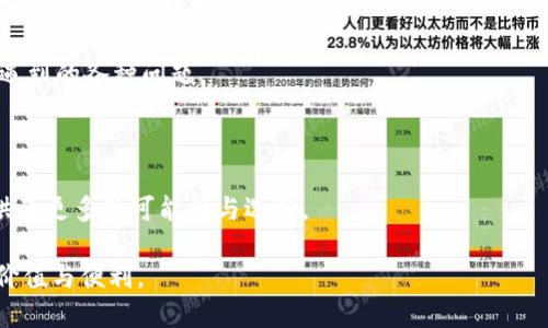 盛源链（Shengyuan Chain）并不是一种区块币，而是一个基于区块链技术的网络平台。它的主要目的是为各类应用提供支持，尤其是在交易、资产管理和智能合约等领域。然而，很多人对盛源链的理解存在一些误区，认为它与传统的区块币（如比特币、以太坊等）是一样的。为了更好地理解盛源链的性质和功能，我们需要深入探讨一下是什么使盛源链与区块币不同，以及它在区块链生态系统中的颠覆性潜力。

盛源链的基础知识

盛源链通过使用区块链技术，致力于创建一个去中心化、安全且高效的数据存储网络。这种网络可以支持各种智能合约和去中心化应用（DApp），为用户提供更为安全和透明的服务。相较于传统的货币型区块链，盛源链更注重于数据的处理和应用开发的功能。

在区块链的世界中，交易币（如比特币）主要用作价值存储和交换的工具，而盛源链则将重点放在数字资产的管理和多功能应用服务上。这样的差异使得盛源链可以吸引更广泛的用户基础，包括开发者、企业和终端用户。

盛源链的多个功能

盛源链不仅仅是一个基础设施，它还具备了一系列高效的功能，使其能够在多种场景中发挥重要作用。首先，它支持智能合约的创建和执行，允许用户在链上进行自动化交易和协议执行，这为传统商业的转型提供了可能。

其次，盛源链在数据存储和管理方面具备强大的能力。通过去中心化的数据结构，用户能够控制自己的数据，而不必担心单点故障或数据泄露的问题。这一点对于越来越重视隐私和数据安全的当今社会尤为重要。

与传统区块币的比较

那么，盛源链与比特币等传统区块币相比，究竟有何差异呢？首先，目的和用途就有所不同。比特币主要聚焦于作为货币的功能，而盛源链则更偏向于构建一个支持多种应用的生态系统。

其次，在技术架构方面，盛源链通常会采用更先进的共识机制，相较于传统的工作量证明（PoW）则可能更加高效和环保，比如权益证明（PoS）或委托权益证明（DPoS）。这些机制能够在保证安全性的同时，提高交易的速度和吞吐量，使得用户体验更加流畅。

盛源链在市场中的潜力

盛源链作为一种新兴的技术平台，其市场潜力不容小觑。随着区块链技术的不断成熟，越来越多的企业和开发者开始关注这种新型的基础设施，希望利用其优势来加速自身的数字转型。

尤其是在金融、供应链管理和保险等行业，盛源链能够提供更为透明、高效且安全的解决方案，帮助企业降低成本、提高效率。比如在供应链管理上，通过盛源链，所有交易记录都将被保留且无法篡改，各方参与者都能实时获取信息，极大地减少了信任成本。

展开一个具体的案例

让我们来看看盛源链在某个具体行业的应用案例。例如，假设一家大型零售公司决定采用盛源链来追踪其产品的来源。通过在盛源链上录入每一个生产环节的数据，包括原材料的采购、生产过程和最终运输，消费者就能在购买产品时，通过扫描二维码获取覆盖整个供应链的透明信息。这不仅增强了品牌的公信力，也大大提高了消费者的购买信心。

与此同时，供应商也能够通过盛源链获得更快的结算和付款周期，减少了传统贸易往来中可能出现的争议，提高了交易效率。这一切都离不开盛源链所提供的智能合约和去中心化特性，正是这些功能让整个生态变得更加健康和高效。

未来展望

面对日益变化和竞争激烈的市场环境，盛源链的发展前景依然充满希望。未来，随着越来越多的企业愿意尝试新技术，盛源链的应用领域将不断扩大，比如数字身份管理、版权保护以及更多行业的创新应用。

然而，盛源链也面临着许多挑战，比如技术的可扩展性、用户的使用门槛和行业的监管政策等。因此，盛源链的发展需要不断适应市场需求，并与时俱进，通过技术创新来应对未来可能遇到的各种问题。

结论

综上所述，盛源链作为一个区块链技术平台，虽与传统的区块币有所不同，但其独特的优势使其在未来的数字经济中具备强大的潜力。无论是对于开发者、企业还是用户，盛源链都提供了更多的可能性与选择。

在全球经济数字化转型的大潮中，盛源链的成功将不仅是技术的胜利，更是各行各业共同推进创新与发展的体现。随着对其认识的不断加深，我们也期待盛源链能为用户带来更多的价值与便利。