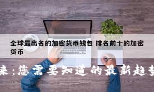 区块链的未来：您需要知道的最新趋势与图片分享