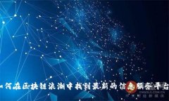 如何在区块链浪潮中找到最新的信息服务平台？
