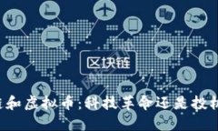 区块链和虚拟币：科技革命还是投机泡沫？