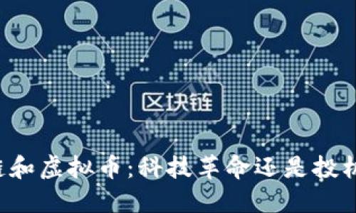 区块链和虚拟币：科技革命还是投机泡沫？