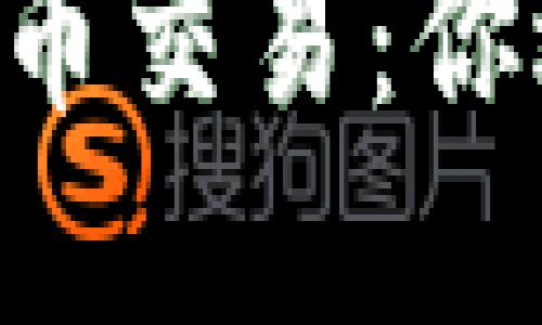 区块链炒币 vs 虚拟货币交易：你选择的是投资还是投机？