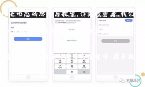 比特币白皮书：区块链革命的起点，还是空中楼阁？

比特币, 区块链, 白皮书/guanjianci

引言：数字货币的曙光与疑云
在2008年，一个名叫中本聪的人发布了一篇题为《比特币：一种点对点的电子现金系统》的白皮书，这篇文章详细阐述了区块链技术的原理与应用。这不仅仅是对数字货币的创新，更是一场技术革命的前奏。而在这场革命的背后，区块链究竟是价值的载体，还是符号的虚构？让我们深入探讨这个充满争议的话题。

区块链的核心：去中心化带来的信任
区块链的最大魅力在于去中心化。传统金融体系依赖于银行和其他中介机构进行信任的建立，而区块链通过分布式账本，允许用户在没有第三方的条件下进行交易。这种机制不仅消除了对中介的信任依赖，也降低了欺诈的风险。从根本上来说，它让每个参与者都有机会成为系统的维护者与验证者。

这种去中心化的方式具备了前所未有的弹性和可恢复性。想象一下，任何一个人的不当行为都无法破坏整个系统的完整性，每个节点都是网络的一部分。在某种程度上，这种信任的重新分配，挑战了传统金融和商业的规则。

比特币的出现：理想与现实的碰撞
比特币的问世被誉为是对现有金融体系的挑战，然而其发展过程却并不平坦。初期，许多人将比特币视作一种新兴的货币，期望它可以打破国家和中央银行的控制，实现自由交易与资本流动。然而，随着时间的推移，我们看到比特币逐渐变成了一种投机工具，更多的人关注其价格波动而非其作为货币的本质属性，这也引发了人们对其未来的质疑。

回顾比特币的演进，其价格经历了狂野的波动，几度穿越千元、万币，而后又急速回落。这种极端的不稳定性使得它在许多商家眼中仍然难以成为一个可靠的支付选项。因此，我们不得不思考，比特币是否依然能够实现其白皮书中描绘的理想？

区块链的多样化应用：超越比特币
尽管比特币的前景充满变数，但区块链技术的应用却展现了其无与伦比的潜力。许多行业已经开始探索如何利用区块链来提高效率和透明度。例如，供应链管理领域，区块链可以实时追踪产品的来源与流向，确保产品的真实性和合理性。

在医疗健康领域，区块链技术能为病历和药品的追踪提供安全的方式，减少医疗欺诈，提升患者的安全性。而在投票选举中，引入区块链则可有效防止和监测选票的篡改，提升选举的透明度与公正性。

这些应用让我们看到了区块链技术的无限可能性，远不止于数字货币的范畴，它的影响将渗透到经济和社会的各个角落。

未来的挑战：技术与监管的博弈
尽管区块链展现出强大的应用潜力，但它面临的挑战也不容小觑。从技术层面看，区块链的扩展性仍然是一个悬而未决的问题。在大量用户同时使用的情况下，交易处理速度与效率难免受到影响。此外，智能合约的安全性、隐私保护等问题也亟需解决。

与此同时，监管层面对区块链的态度也在不断演变。许多国家已经开始尝试制定相关法律法规，以防范金融风险与保护投资者。这种监管的到来，既可看作是对创新的保护，也可能对技术的发展带来一些束缚。如何在创新与监管之间找到平衡，将是一大挑战。

总结：区块链的未来，一场持久的论战
比特币的白皮书引发的讨论，已经超越了货币的范畴，成为关注区块链技术的全球性话题。它为我们打开了一扇通往未来的新窗口，展示了一个去中心化、透明与公正的经济体系的愿景。然而，现实的复杂性也提醒我们，技术的每一次进步都伴随着挑战与争议。

比特币和区块链的故事仍在继续，这是一场没有终点的博弈。在数字经济快速发展的今天，我们需要不断思考和探索，才能真正抓住这场科技革命带来的机遇。

未来的思考：你的投资如何转化为价值？
在经历了比特币的狂热与冷静后，许多投资者开始反思自己的选择。比特币如今已不再是一个简单的投资标的，它连接的不仅是数字资产，更是对未来经济形态的思考与探索。作为投资者，我们需要拥抱变化，善用信息与技术，不再把万千投资寄托于单一的数字货币之上。

当我们再次回顾比特币的白皮书，我们应该意识到，区块链技术所代表的不仅是一种新的金融工具，更是一种信任的建立、一种交易的重新定义。这是进一步理解给每个投资者和创业者都提供了一个崭新的视角。

呼吁：拥抱变化，让我们共同探索未来
总之，无论你是对比特币抱有信心，还是仍持观望态度，都不妨试着深入了解我们所处的这个快速变化的环境。无论是作为投资者还是使用者，让我们一起参与到区块链的应用与探索中，携手找到属于我们自己的价值与机遇。

未来会怎样，我们无法预测，但我们可以选择如何面对。用开放的心态去研究、去学习、去适应，或许这就是在数字经济时代生存与发展的关键所在。