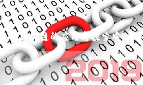 比特币白皮书：区块链革命的起点，还是空中楼阁？

比特币, 区块链, 白皮书/guanjianci

引言：数字货币的曙光与疑云
在2008年，一个名叫中本聪的人发布了一篇题为《比特币：一种点对点的电子现金系统》的白皮书，这篇文章详细阐述了区块链技术的原理与应用。这不仅仅是对数字货币的创新，更是一场技术革命的前奏。而在这场革命的背后，区块链究竟是价值的载体，还是符号的虚构？让我们深入探讨这个充满争议的话题。

区块链的核心：去中心化带来的信任
区块链的最大魅力在于去中心化。传统金融体系依赖于银行和其他中介机构进行信任的建立，而区块链通过分布式账本，允许用户在没有第三方的条件下进行交易。这种机制不仅消除了对中介的信任依赖，也降低了欺诈的风险。从根本上来说，它让每个参与者都有机会成为系统的维护者与验证者。

这种去中心化的方式具备了前所未有的弹性和可恢复性。想象一下，任何一个人的不当行为都无法破坏整个系统的完整性，每个节点都是网络的一部分。在某种程度上，这种信任的重新分配，挑战了传统金融和商业的规则。

比特币的出现：理想与现实的碰撞
比特币的问世被誉为是对现有金融体系的挑战，然而其发展过程却并不平坦。初期，许多人将比特币视作一种新兴的货币，期望它可以打破国家和中央银行的控制，实现自由交易与资本流动。然而，随着时间的推移，我们看到比特币逐渐变成了一种投机工具，更多的人关注其价格波动而非其作为货币的本质属性，这也引发了人们对其未来的质疑。

回顾比特币的演进，其价格经历了狂野的波动，几度穿越千元、万币，而后又急速回落。这种极端的不稳定性使得它在许多商家眼中仍然难以成为一个可靠的支付选项。因此，我们不得不思考，比特币是否依然能够实现其白皮书中描绘的理想？

区块链的多样化应用：超越比特币
尽管比特币的前景充满变数，但区块链技术的应用却展现了其无与伦比的潜力。许多行业已经开始探索如何利用区块链来提高效率和透明度。例如，供应链管理领域，区块链可以实时追踪产品的来源与流向，确保产品的真实性和合理性。

在医疗健康领域，区块链技术能为病历和药品的追踪提供安全的方式，减少医疗欺诈，提升患者的安全性。而在投票选举中，引入区块链则可有效防止和监测选票的篡改，提升选举的透明度与公正性。

这些应用让我们看到了区块链技术的无限可能性，远不止于数字货币的范畴，它的影响将渗透到经济和社会的各个角落。

未来的挑战：技术与监管的博弈
尽管区块链展现出强大的应用潜力，但它面临的挑战也不容小觑。从技术层面看，区块链的扩展性仍然是一个悬而未决的问题。在大量用户同时使用的情况下，交易处理速度与效率难免受到影响。此外，智能合约的安全性、隐私保护等问题也亟需解决。

与此同时，监管层面对区块链的态度也在不断演变。许多国家已经开始尝试制定相关法律法规，以防范金融风险与保护投资者。这种监管的到来，既可看作是对创新的保护，也可能对技术的发展带来一些束缚。如何在创新与监管之间找到平衡，将是一大挑战。

总结：区块链的未来，一场持久的论战
比特币的白皮书引发的讨论，已经超越了货币的范畴，成为关注区块链技术的全球性话题。它为我们打开了一扇通往未来的新窗口，展示了一个去中心化、透明与公正的经济体系的愿景。然而，现实的复杂性也提醒我们，技术的每一次进步都伴随着挑战与争议。

比特币和区块链的故事仍在继续，这是一场没有终点的博弈。在数字经济快速发展的今天，我们需要不断思考和探索，才能真正抓住这场科技革命带来的机遇。

未来的思考：你的投资如何转化为价值？
在经历了比特币的狂热与冷静后，许多投资者开始反思自己的选择。比特币如今已不再是一个简单的投资标的，它连接的不仅是数字资产，更是对未来经济形态的思考与探索。作为投资者，我们需要拥抱变化，善用信息与技术，不再把万千投资寄托于单一的数字货币之上。

当我们再次回顾比特币的白皮书，我们应该意识到，区块链技术所代表的不仅是一种新的金融工具，更是一种信任的建立、一种交易的重新定义。这是进一步理解给每个投资者和创业者都提供了一个崭新的视角。

呼吁：拥抱变化，让我们共同探索未来
总之，无论你是对比特币抱有信心，还是仍持观望态度，都不妨试着深入了解我们所处的这个快速变化的环境。无论是作为投资者还是使用者，让我们一起参与到区块链的应用与探索中，携手找到属于我们自己的价值与机遇。

未来会怎样，我们无法预测，但我们可以选择如何面对。用开放的心态去研究、去学习、去适应，或许这就是在数字经济时代生存与发展的关键所在。