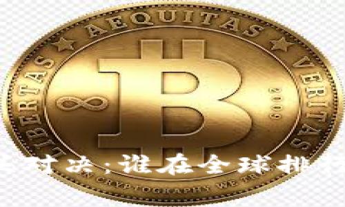 区块链技术巨头对决：谁在全球排行榜上占据巅峰？