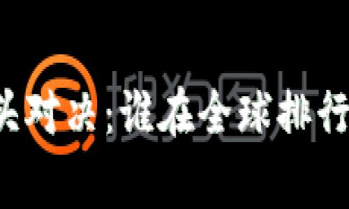 区块链技术巨头对决：谁在全球排行榜上占据巅峰？