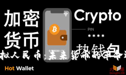 区块链虚拟人民币：未来货币的革命还是泡沫？