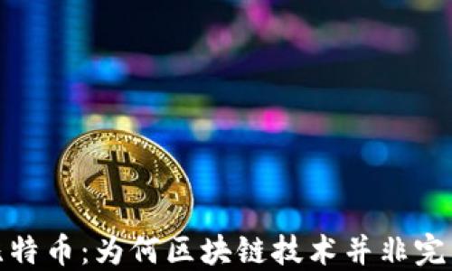 
解密比特币：为何区块链技术并非完美之选