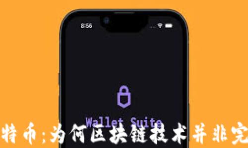 
解密比特币：为何区块链技术并非完美之选