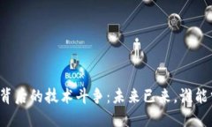 区块链上市背后的技术斗争：未来已来，谁能掌