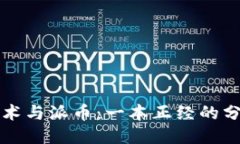 区块链技术与派币：一本正经的分辨与挑战