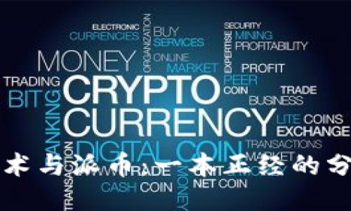 区块链技术与派币：一本正经的分辨与挑战