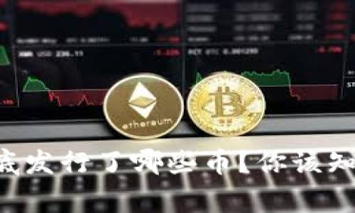 区块链到底发行了哪些币？你该知道的事实！