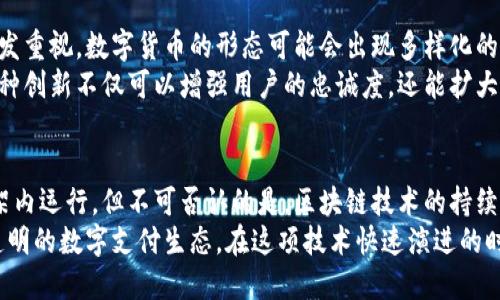    电子人民币：是革新还是延续？区块链真的能改变一切吗？  / 
 guanjianci  电子人民币, 区块链, 数字货币  /guanjianci 

电子人民币背后的故事
在当今数字化快速发展的浪潮中，电子人民币成为了中国经济中的一个热议话题。它的推出不仅是金融科技的一场革命，更是国家金融体系现代化的一部分。电子人民币（DC/EP）的目标是为了提高支付效率，促进经济的数字化转型。与传统货币相比，电子人民币以其创新性和高效性吸引了广泛的关注。

区块链：当红的技术明星
区块链技术作为近年来最热门的技术之一，其去中心化和高度安全的特性使得它在金融市场、供应链及其他领域得到了广泛应用。尽管电子人民币在技术平台上并不完全依赖基础区块链技术，但这并不意味着它与区块链没有关系。实际上，区块链技术在新兴数字资产和支付方式中起着重要的补充作用。

电子人民币的运作机制
电子人民币的设计理念与区块链技术有某些相似之处，它同样追求高效性和安全性，但在底层架构上选择了不同的实现方式。电子人民币主要是通过国家核心银行的支持与技术优势，采用集中的双层体系进行管理。这使得其更容易被监管和控制，满足国家对金融系统的安全与稳定需求。
这样的设计虽然在去中心化方面有所欠缺，但在当前特殊的经济环境和国家安全的考量下，电子人民币的集中管理模式无疑是一种更为合理的选择。使用电子人民币，你可以通过手机进行支付或转账，享受高效快捷的数字支付体验。

区块链与电子人民币的微妙关系
尽管电子人民币本身并非完全基于区块链技术，但在未来的演进过程中，区块链的理念和技术可能会被逐步吸纳。区块链的不可篡改性与透明性可以为电子人民币的发展提供一种不同的监管视角。这不仅有助于增强用户的信任，还可能推动电子人民币在国际上的接受度。
例如，在国际贸易的背景下，电子人民币若融合区块链技术，能够提供实时的交易记录和跨国支付的透明性，进而提升其在全球货币体系中的地位。这种协同的应用将会是未来数字货币发展的一个重要方向。

将来的可能性：融合与创新
随着技术的不断进步，电子人民币与区块链的结合并不是天方夜谭。未来，随着区块链技术的成熟，以及对隐私保护和安全性的愈发重视，数字货币的形态可能会出现多样化的变化。
假设在未来的某个时刻，政府可以通过采用区块链加密技术，来增强电子人民币系统的安全性和隐私保护，进而提升其竞争力。这种创新不仅可以增强用户的忠诚度，还能扩大用户基础，为数字经济增添新的活力。

总结与前瞻
总的来说，电子人民币并不是单纯的区块链技术。它更像是以国家意志为背景的数字货币革新，虽然目前它仍然在集中控制的框架内运行，但不可否认的是，区块链技术的持续发展会为数字金融领域带来新的机遇和挑战。
展望未来，电子人民币可能会朝着更多元化的方向发展，区块链技术或许会在和更新中逐渐与之融合，造就一个更加安全、方便、透明的数字支付生态。在这项技术快速演进的时代，自信地拥抱变化，将是推动金融创新与发展的重要一环。