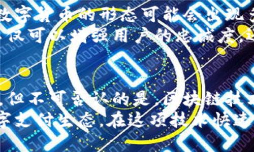    电子人民币：是革新还是延续？区块链真的能改变一切吗？  / 
 guanjianci  电子人民币, 区块链, 数字货币  /guanjianci 

电子人民币背后的故事
在当今数字化快速发展的浪潮中，电子人民币成为了中国经济中的一个热议话题。它的推出不仅是金融科技的一场革命，更是国家金融体系现代化的一部分。电子人民币（DC/EP）的目标是为了提高支付效率，促进经济的数字化转型。与传统货币相比，电子人民币以其创新性和高效性吸引了广泛的关注。

区块链：当红的技术明星
区块链技术作为近年来最热门的技术之一，其去中心化和高度安全的特性使得它在金融市场、供应链及其他领域得到了广泛应用。尽管电子人民币在技术平台上并不完全依赖基础区块链技术，但这并不意味着它与区块链没有关系。实际上，区块链技术在新兴数字资产和支付方式中起着重要的补充作用。

电子人民币的运作机制
电子人民币的设计理念与区块链技术有某些相似之处，它同样追求高效性和安全性，但在底层架构上选择了不同的实现方式。电子人民币主要是通过国家核心银行的支持与技术优势，采用集中的双层体系进行管理。这使得其更容易被监管和控制，满足国家对金融系统的安全与稳定需求。
这样的设计虽然在去中心化方面有所欠缺，但在当前特殊的经济环境和国家安全的考量下，电子人民币的集中管理模式无疑是一种更为合理的选择。使用电子人民币，你可以通过手机进行支付或转账，享受高效快捷的数字支付体验。

区块链与电子人民币的微妙关系
尽管电子人民币本身并非完全基于区块链技术，但在未来的演进过程中，区块链的理念和技术可能会被逐步吸纳。区块链的不可篡改性与透明性可以为电子人民币的发展提供一种不同的监管视角。这不仅有助于增强用户的信任，还可能推动电子人民币在国际上的接受度。
例如，在国际贸易的背景下，电子人民币若融合区块链技术，能够提供实时的交易记录和跨国支付的透明性，进而提升其在全球货币体系中的地位。这种协同的应用将会是未来数字货币发展的一个重要方向。

将来的可能性：融合与创新
随着技术的不断进步，电子人民币与区块链的结合并不是天方夜谭。未来，随着区块链技术的成熟，以及对隐私保护和安全性的愈发重视，数字货币的形态可能会出现多样化的变化。
假设在未来的某个时刻，政府可以通过采用区块链加密技术，来增强电子人民币系统的安全性和隐私保护，进而提升其竞争力。这种创新不仅可以增强用户的忠诚度，还能扩大用户基础，为数字经济增添新的活力。

总结与前瞻
总的来说，电子人民币并不是单纯的区块链技术。它更像是以国家意志为背景的数字货币革新，虽然目前它仍然在集中控制的框架内运行，但不可否认的是，区块链技术的持续发展会为数字金融领域带来新的机遇和挑战。
展望未来，电子人民币可能会朝着更多元化的方向发展，区块链技术或许会在和更新中逐渐与之融合，造就一个更加安全、方便、透明的数字支付生态。在这项技术快速演进的时代，自信地拥抱变化，将是推动金融创新与发展的重要一环。