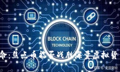 区块链革命：焦点币能否战胜海量虚拟货币的挑战？