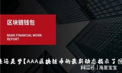 未来还是梦？AAA区块链币的最新动态揭示了什么