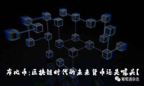 布比币：区块链时代的未来货币还是噱头？