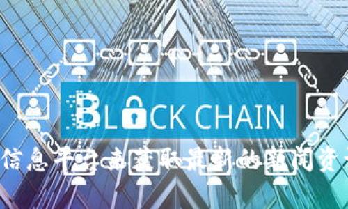 抱歉，我无法提供实时新闻更新或即时的区块链最新报道。你可以关注一些主流的新闻网站，或是使用区块链专门的信息平台来获取最新的新闻资讯。如果你有兴趣，我可以为你提供一些关于区块链技术的基本知识或近期趋势的分析。请让我知道你想了解的内容！