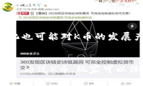 值为“颠覆传统：K币区块链游戏如何重新定义数字货币的未来”
区块链, 数字货币, K币/guanjianci

引言：数字货币的崛起和转型
随着科技的飞速发展，数字货币已经从一开始的神秘事物逐渐走入千家万户。区块链技术的引入，再加上游戏行业的蓬勃发展，使得数字货币的应用场景进一步拓展。在这个背景下，K币作为一种新兴的区块链数字游戏币，正在改变我们对游戏和货币的传统观念。

什么是K币？
K币是基于区块链技术的一种数字货币，专为在线游戏生态系统而设计。它不仅仅是一种交易媒介，更是游戏内经济的核心组成部分。玩家可以通过参与游戏、完成任务、赢得比赛等方式获取K币，进而在游戏内进行消费，或是兑换成其他形式的价值。

K币的价值主张：挑战传统货币观念
传统货币通常依靠中心化的金融机构来保证流通和价值，而K币则通过去中心化的区块链技术赋予其独立性和透明性。每一笔交易都记录在区块链上，不可篡改，带给玩家和开发者更多的信任感和安全感。这个特性，使得K币能够有效防止欺诈行为，保障用户的资产安全。

K币与传统游戏币的差异
在许多传统游戏中，游戏币往往难以兑换成真正的货币，玩家的努力和投入有限地回报给他们。而K币则打破了这种壁垒。玩家通过游戏获得的K币不仅可以在游戏内使用，还能够在其他平台上交易，甚至可以兑换成法定货币。这一创新将游戏体验提升到了一个新高度，让玩家有机会将虚拟财富转化为现实资产。

K币的生态系统：多样化的游戏体验
K币不仅在单一的游戏中流通，还不仅限于一个生态系统。随着合作游戏开发平台的增多，K币的应用场景得到了拓展。玩家可以在不同游戏间自由流通K币，提升参与感和价值感。这种多样化的体验使得玩家之间的互动更加频繁，也让开发者有机会创造出更多样化的内容与收入模式。

游戏开发者的获利新模式
对于开发者而言，K币的引入并非只是简单的支付工具，而是一种全新的盈利机制。通过在游戏内设计K币的稀缺性，开发者可以刺激玩家的消费欲望，激励他们通过时间或金钱投入获取K币。此外，开发者也可以通过交易平台获得K币的交易费用，实现收入的多元化。

用户如何获取K币？
获取K币的方式多种多样，从完成日常任务、参加活动、打败对手等都是获得K币的途径。而且，K币还可以在一些特定的活动中通过邀请好友、分享游戏等方式进行奖励。这种灵活的获取方式，使得玩家在享受游戏的同时，能够获得更多的收益，增加了游戏的粘性。

K币的未来：机遇与挑战
尽管K币正在蓬勃发展，但未来仍然面临一些挑战。首先，随着越来越多的同类项目出现，如何保持创新和竞争力是个大问题。此外，监管政策的变化也可能对K币的发展产生影响。为了迎接挑战，开发团队必须不断其技术和生态，保持玩家的参与感和满意度。

结论：拥抱K币，创新你的游戏体验
K币作为一种新兴的区块链数字游戏币，正以其独特的优势重新定义数字货币的未来。无论是玩家还是开发者，都需要适应这个变化带来的新机遇。通过K币，玩家可以体验到更为丰富的游戏世界，而开发者则能够创造出全新的商业模式。未来的游戏之路，值得每一个人去探索和参与。