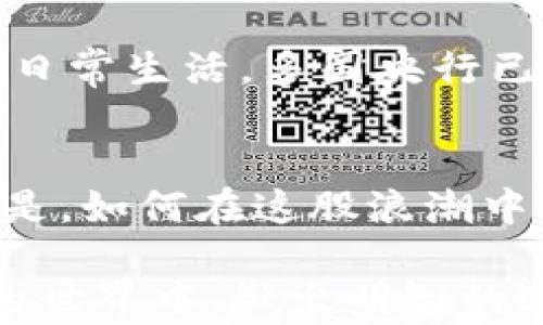 
  区块链与比特币的真相揭秘：骗局还是未来？ / 

关键词：
 guanjianci 区块链, 比特币, 投资骗局 /guanjianci 

引言：探索数字货币的迷雾
在过去的几年里，区块链和比特币这两个词仿佛成了现代科技和金融世界的代名词。无论是社交媒体还是新闻报道，它们总是被热议。然而，围绕这两个概念的争议也不容忽视。从投资者、科技爱好者到普通大众，似乎每个人都在谈论这个话题。但在这波热潮背后，究竟隐藏着怎样的真相？是创新的未来，还是无奈的骗局？

区块链：一种颠覆性的技术
在深入比特币之前，我们首先需要理解区块链。区块链是一种去中心化的分布式账本技术，允许多个用户加入网络并共同维护数据记录。它的核心特性是“不可篡改性”，每一个区块都包含着前一个区块的哈希值，这样一来，信息就无法被轻易改动。想象一下，这就像一条永远不会断裂的链条，每个环节都紧密相连，确保了信息的安全性和透明度。

比特币：数字货币的先锋
比特币是区块链技术的首个应用案例，成立于2009年，被视为数字货币的“黄金标准”。它是一种去中心化的数字货币，不受任何中央银行的控制。比特币的出现挑战了传统金融体系，为用户提供了一种匿名、安全和快速的交易方式。然而，正因为这种特殊性，比特币从一开始就被一些人认为是一种“投机工具”，而非真正的货币。

市场的狂热与理性的回归
2017年，比特币的价格飙升至近两万美元，引发了全球范围内的投资热潮。但随之而来的，是2021年初的价格暴跌，将许多投资者置于“投资者的厄运”之中。无论是参与比特币交易的新手，还是有着丰富经验的老手，大家都在不断自问：这到底是科技的奇迹，还是财务上的泡沫？

骗局与机会的边缘
当谈到比特币时，“骗局”这个词常常伴随其后。尽管比特币本身并非一个骗局，但它确实导致了许多不法分子通过各种方式来骗取投资者的资金。例如，庞氏骗局、虚假的投资机会和对比特币的错误宣传等，都是常见的“套路”。这些骗局不仅损害了合法投资者的利益，也让公众对比特币的信任度大打折扣。

如何识别投资陷阱
在比特币投资的过程中，保持警惕是明智之举。首先，要警惕那些承诺快速致富的机会。投资是一个循序渐进、长期积累的过程，不存在“一夜暴富”的捷径。其次，仔细研究任何加密货币项目的背景、团队实力和市场规划。透明的信息是判断项目可信度的关键。

区块链的潜力远不止于比特币
尽管比特币在公众视野中佔据了主导地位，但区块链的应用远不止于此。金融、医疗、物流、版权保护等领域都在尝试借助区块链技术来流程、提高透明度和安全性。例如，某些医院正在使用区块链来记录病人的医疗记录，从而确保信息的安全和私密。

未来的展望：共存与发展的可能性
在诸多争议与挑战面前，未来的区块链和比特币依然充满可能。随着技术的不断进步与社会对其理解的加深，曾经被视为“异类”的数字货币正在逐渐融入我们的日常生活。多国央行已开始探讨释放自己版本的数字货币，这可能会改变传统金融体系的格局。

结语：理性对待，加密未来
在面对区块链与比特币时，我们应该保持理性，既要看到其给我们带来的机会，也要警惕潜在的风险。技术的革新使得我们的生活更加便利，但更值得我们关注的是，如何在这股浪潮中找到自己的位置，审慎地做出投资决策。数字货币的未来正在悄然改变着我们的世界，而我们正在站在这个新时代的交汇点上。

无论你是打算投资，还是仅仅想了解这一市场的动态，不妨用批判性的思维去分析其中的每一个环节。只有通过深思熟虑，我们才能在未来的区块链与数字货币的世界中，做出明智的选择。