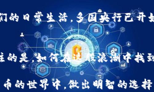 
  区块链与比特币的真相揭秘：骗局还是未来？ / 

关键词：
 guanjianci 区块链, 比特币, 投资骗局 /guanjianci 

引言：探索数字货币的迷雾
在过去的几年里，区块链和比特币这两个词仿佛成了现代科技和金融世界的代名词。无论是社交媒体还是新闻报道，它们总是被热议。然而，围绕这两个概念的争议也不容忽视。从投资者、科技爱好者到普通大众，似乎每个人都在谈论这个话题。但在这波热潮背后，究竟隐藏着怎样的真相？是创新的未来，还是无奈的骗局？

区块链：一种颠覆性的技术
在深入比特币之前，我们首先需要理解区块链。区块链是一种去中心化的分布式账本技术，允许多个用户加入网络并共同维护数据记录。它的核心特性是“不可篡改性”，每一个区块都包含着前一个区块的哈希值，这样一来，信息就无法被轻易改动。想象一下，这就像一条永远不会断裂的链条，每个环节都紧密相连，确保了信息的安全性和透明度。

比特币：数字货币的先锋
比特币是区块链技术的首个应用案例，成立于2009年，被视为数字货币的“黄金标准”。它是一种去中心化的数字货币，不受任何中央银行的控制。比特币的出现挑战了传统金融体系，为用户提供了一种匿名、安全和快速的交易方式。然而，正因为这种特殊性，比特币从一开始就被一些人认为是一种“投机工具”，而非真正的货币。

市场的狂热与理性的回归
2017年，比特币的价格飙升至近两万美元，引发了全球范围内的投资热潮。但随之而来的，是2021年初的价格暴跌，将许多投资者置于“投资者的厄运”之中。无论是参与比特币交易的新手，还是有着丰富经验的老手，大家都在不断自问：这到底是科技的奇迹，还是财务上的泡沫？

骗局与机会的边缘
当谈到比特币时，“骗局”这个词常常伴随其后。尽管比特币本身并非一个骗局，但它确实导致了许多不法分子通过各种方式来骗取投资者的资金。例如，庞氏骗局、虚假的投资机会和对比特币的错误宣传等，都是常见的“套路”。这些骗局不仅损害了合法投资者的利益，也让公众对比特币的信任度大打折扣。

如何识别投资陷阱
在比特币投资的过程中，保持警惕是明智之举。首先，要警惕那些承诺快速致富的机会。投资是一个循序渐进、长期积累的过程，不存在“一夜暴富”的捷径。其次，仔细研究任何加密货币项目的背景、团队实力和市场规划。透明的信息是判断项目可信度的关键。

区块链的潜力远不止于比特币
尽管比特币在公众视野中佔据了主导地位，但区块链的应用远不止于此。金融、医疗、物流、版权保护等领域都在尝试借助区块链技术来流程、提高透明度和安全性。例如，某些医院正在使用区块链来记录病人的医疗记录，从而确保信息的安全和私密。

未来的展望：共存与发展的可能性
在诸多争议与挑战面前，未来的区块链和比特币依然充满可能。随着技术的不断进步与社会对其理解的加深，曾经被视为“异类”的数字货币正在逐渐融入我们的日常生活。多国央行已开始探讨释放自己版本的数字货币，这可能会改变传统金融体系的格局。

结语：理性对待，加密未来
在面对区块链与比特币时，我们应该保持理性，既要看到其给我们带来的机会，也要警惕潜在的风险。技术的革新使得我们的生活更加便利，但更值得我们关注的是，如何在这股浪潮中找到自己的位置，审慎地做出投资决策。数字货币的未来正在悄然改变着我们的世界，而我们正在站在这个新时代的交汇点上。

无论你是打算投资，还是仅仅想了解这一市场的动态，不妨用批判性的思维去分析其中的每一个环节。只有通过深思熟虑，我们才能在未来的区块链与数字货币的世界中，做出明智的选择。