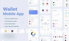 如何选择值得投资的区块链公司？揭秘风险与机