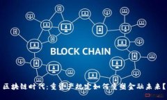 区块链时代：重资产规定如何重塑金融未来？